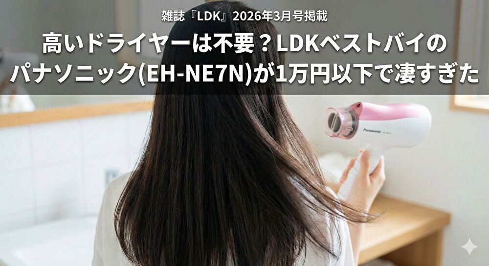 高いドライヤーは不要？LDKベストバイのパナソニック(EH-NE7N)が1万円以下で凄すぎた