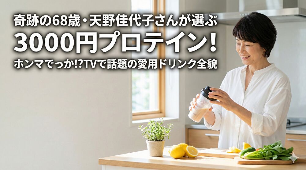 【ホンマでっか!?TV】天野佳代子さんが1万円から乗り換えた「3000円プロテイン」とは？