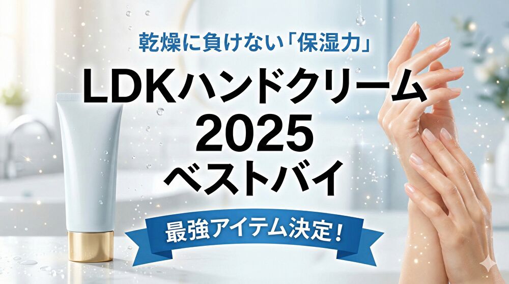 【LDKハンドクリーム2025】乾燥知らずの手へ！ベストバイ受賞の「本当に潤う」最強アイテム