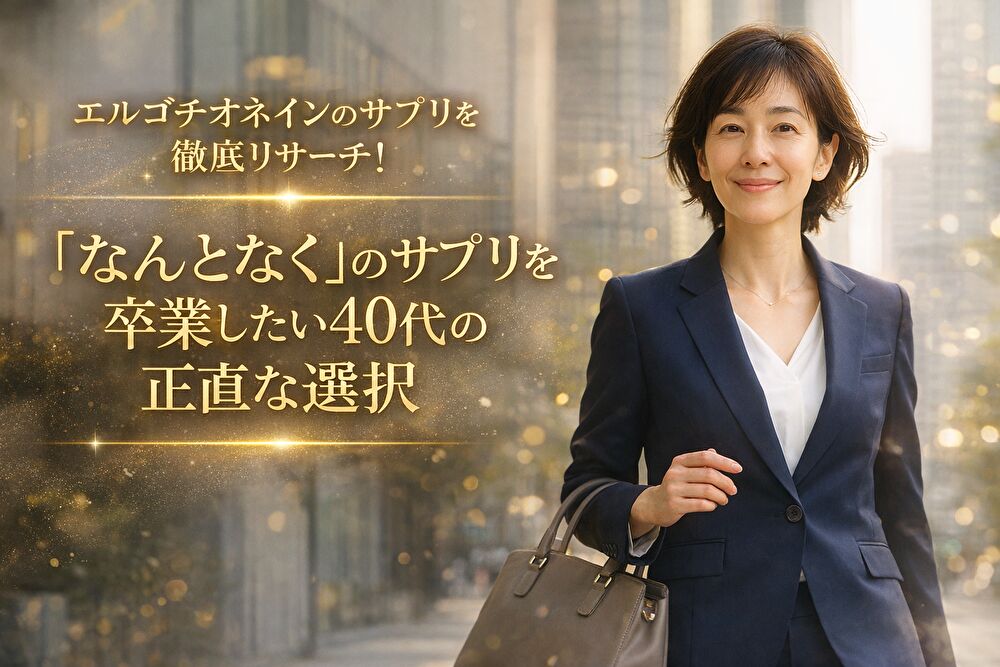 エルゴチオネインのサプリを徹底リサーチ！「なんとなく」で選ぶのを卒業したい40代の正直な選択