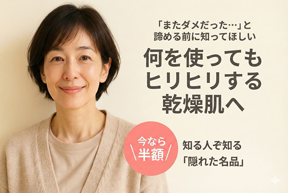 何を使ってもヒリヒリする乾燥肌へ「またダメだった…」と諦める前に知ってほしい知る人ぞ知るスキンケアの話
