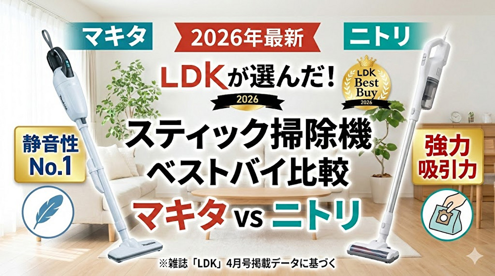 【2026年最新】LDKが選んだスティック掃除機のベストバイ！迷ったときにチェックしたい注目の2台を比較しました