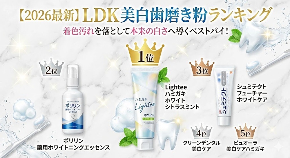【2026最新】LDK美白歯磨き粉ランキング！着色汚れを落として本来の白さへ導くベストバイは？
