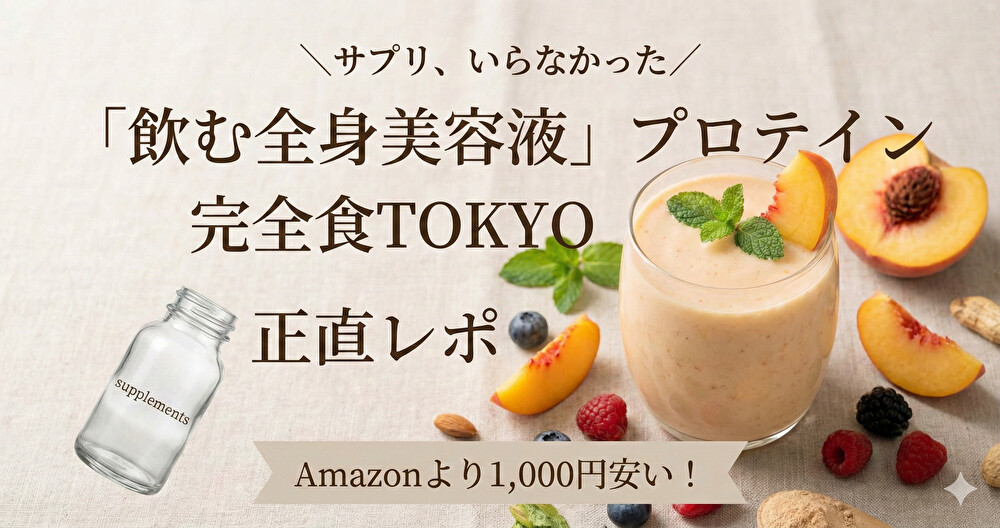 【正直レポ】完全食TOKYOは無添加？チョコ味の注意点とAmazonで損しない買い方