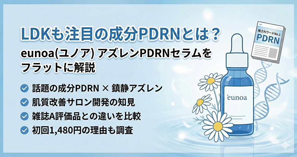 LDK特集で話題のPDRNとは？サロン発eunoa（ユノア）美容液をフラットに解説