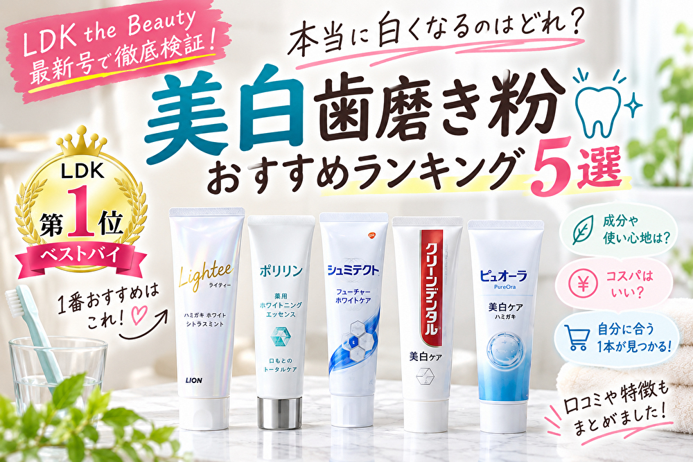 【2026最新】LDK美白歯磨き粉ランキング！着色汚れを落として本来の白さへ導くベストバイは？
