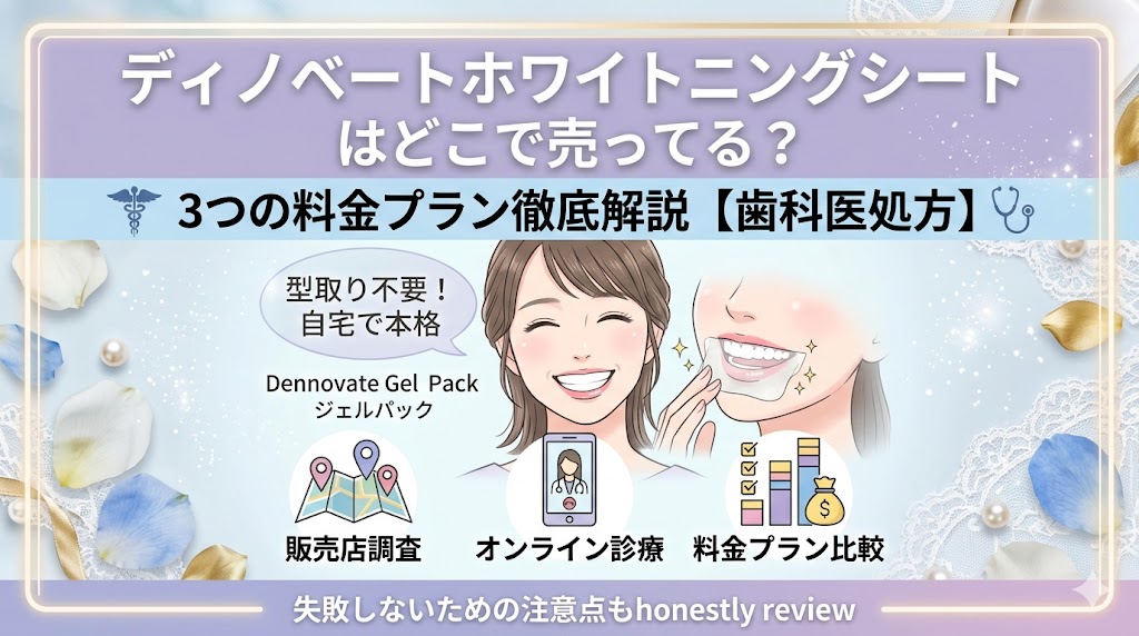 ディノベートホワイトニングシートはどこで売ってる？販売店と3つの料金プランを解説【歯科医処方】