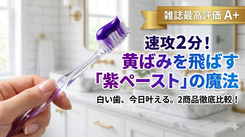 MONOQLO最高評価A+！磨いて2分で黄ばみが飛ぶ「紫の歯磨き粉」2選を徹底比較