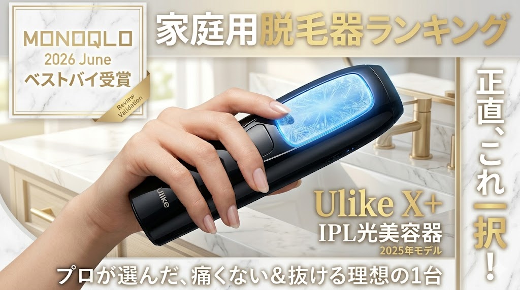 LDKの兄弟誌『MONOQLO』2026年最新ランキング！家庭用脱毛器ベストバイは「Ulike X+」一択だった！