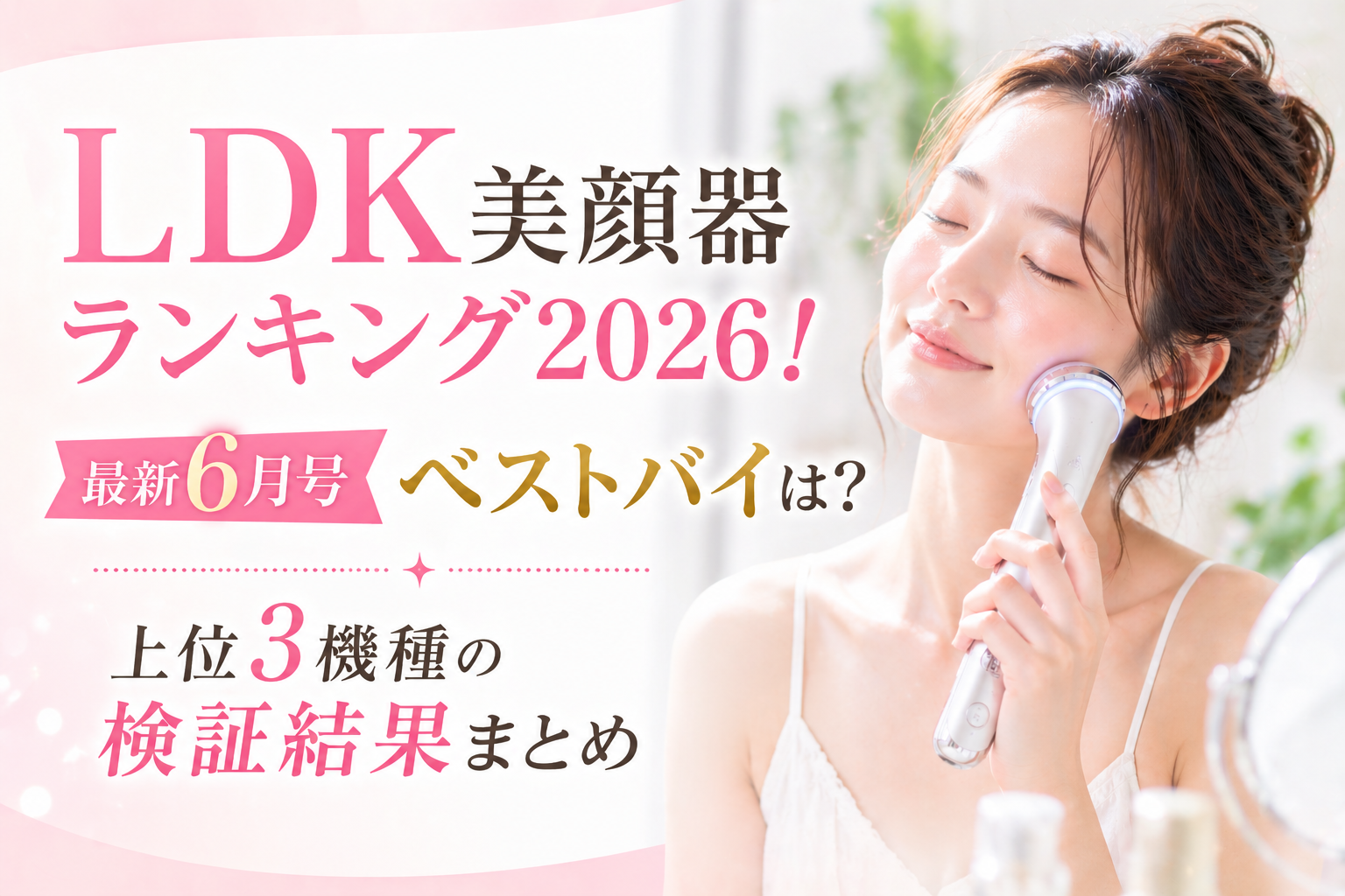 LDK美顔器ランキング2026！最新6月号ベストバイは？上位3機種の検証結果まとめ