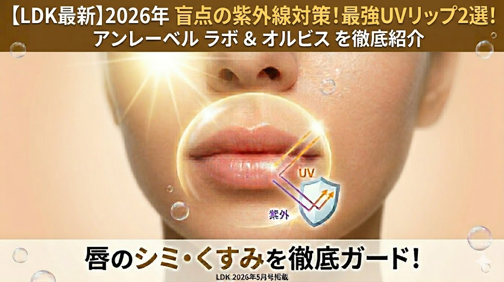 【LDK最新】最強UVリップ2選！2026年ベストバイで唇のシミ・くすみを防ぐ