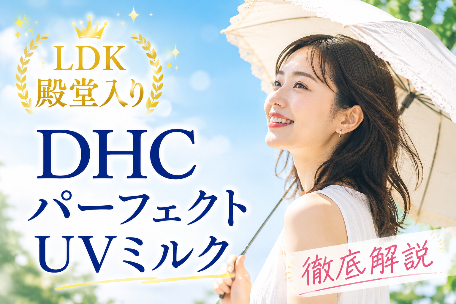 LDK殿堂入りの日焼け止め！失敗したくない派が選ぶDHCパーフェクトUVミルクを徹底解説