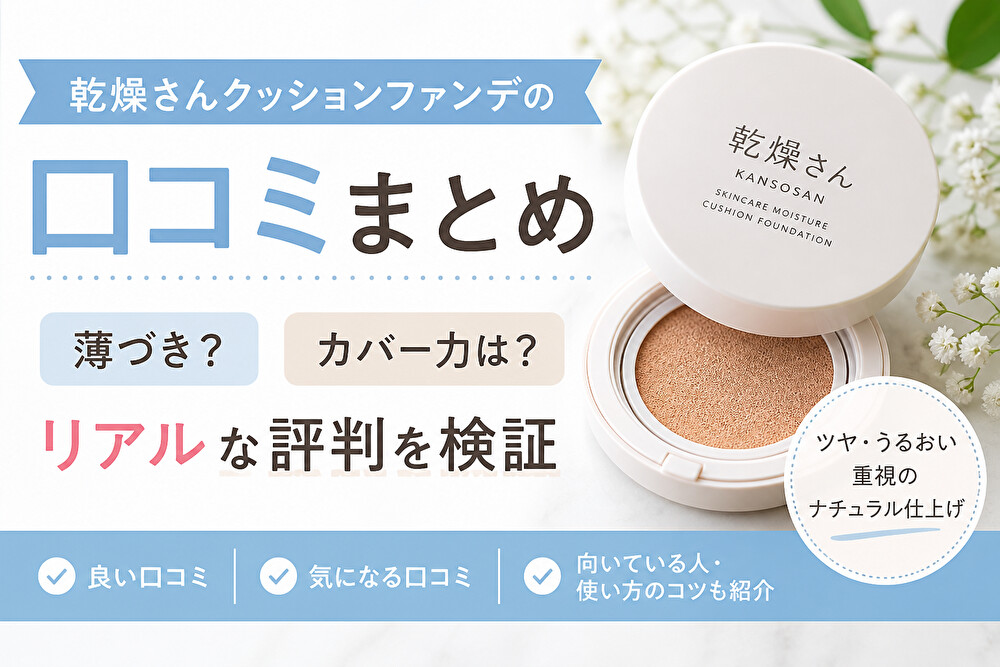 乾燥さんクッションファンデの口コミまとめ｜薄づき？カバー力は？リアルな評判を検証
