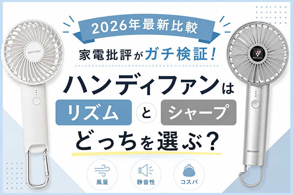 【2026年最新比較】家電批評がガチ検証！ハンディファンは「リズム」と「シャープ」どっちを選ぶ？