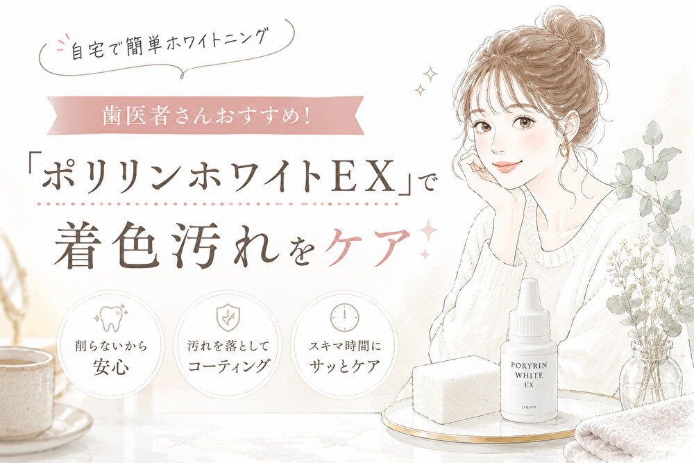 【自宅で簡単ホワイトニング】歯医者さんおすすめ！「ポリリンホワイトEX」で着色汚れをケア