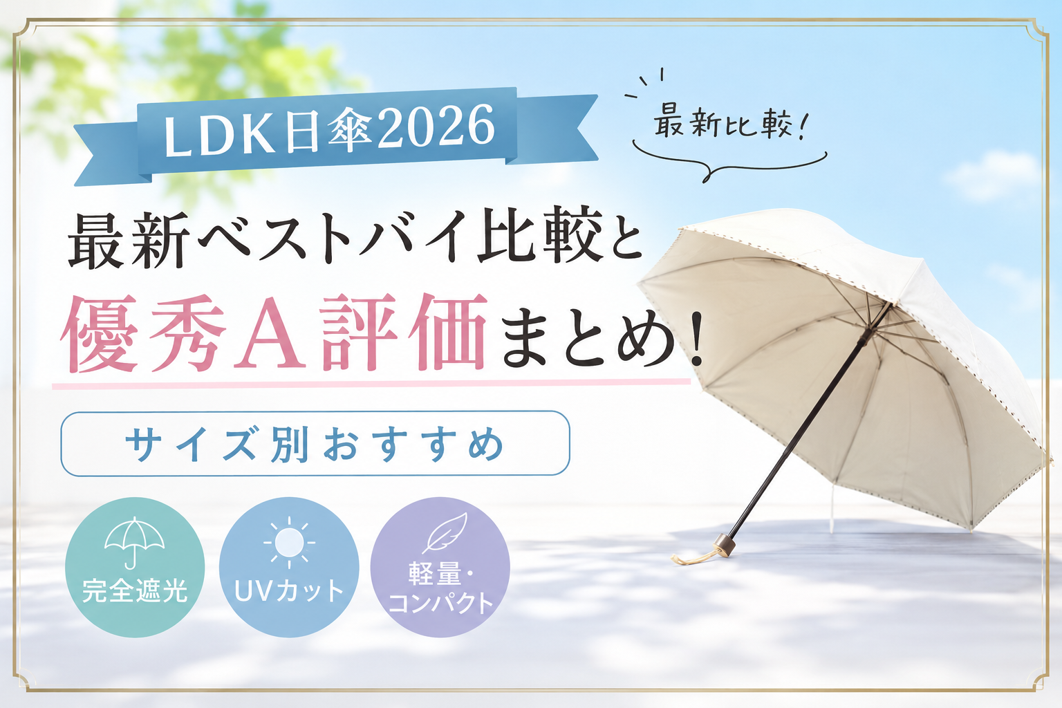 【LDK日傘2026】最新ベストバイ比較と優秀A評価まとめ！サイズ別おすすめ