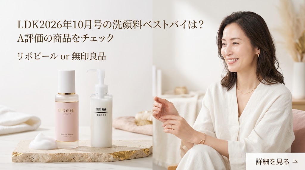 LDK2026年10月号の洗顔料ベストバイは？A評価の商品をチェック