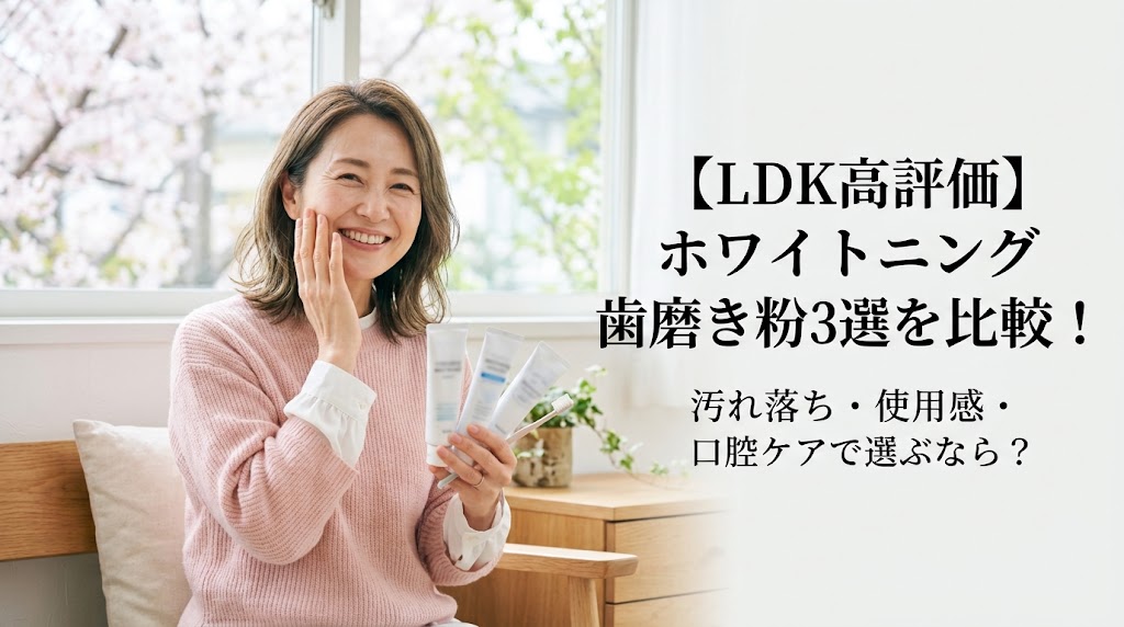 【LDK高評価】ホワイトニング歯磨き粉3選を比較！汚れ落ち・使用感・口腔ケアで選ぶなら？