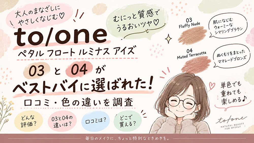 to/oneアイシャドウ03・04がLDKベストバイ！口コミ・色の違いを調査