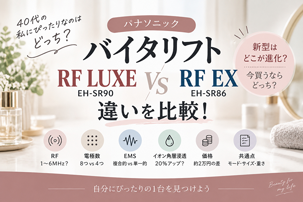 バイタリフト RF LUXEとRF EXの違いを比較！EH-SR90・EH-SR86どっちを選ぶ？