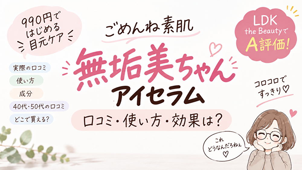 ごめんね素肌 無垢美ちゃんアイセラムの口コミは？LDK評価・使い方を調査