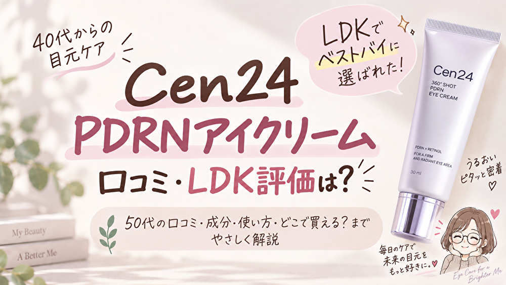 Cen24 PDRNアイクリームの口コミは？LDKベストバイや50代の評判を調査
