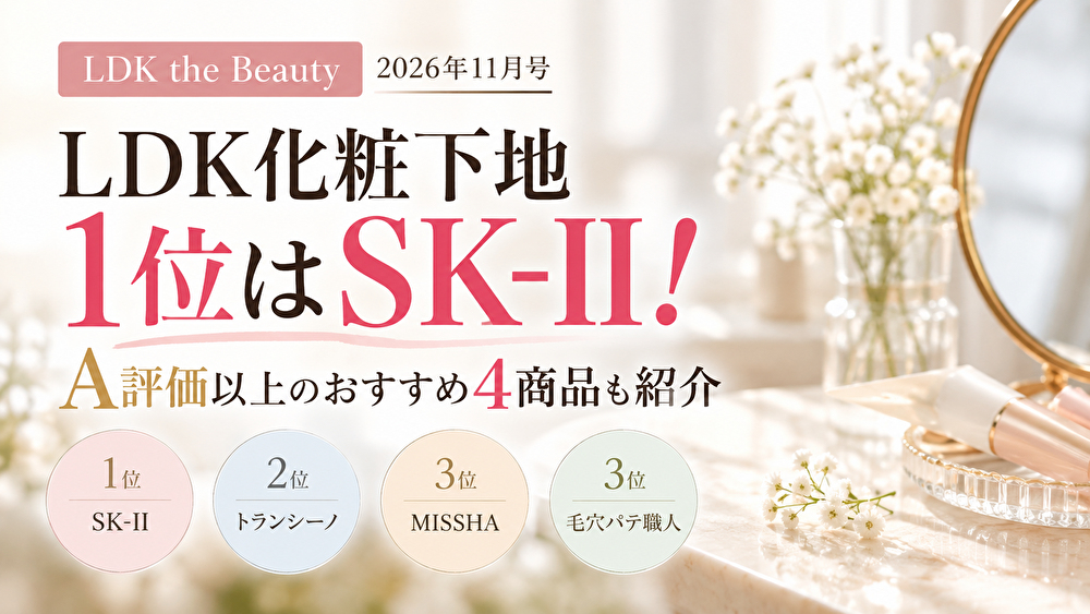 LDK化粧下地1位はSK-II！A評価以上のおすすめ4商品も紹介