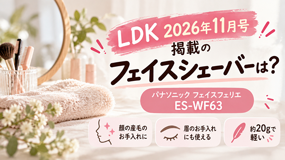 LDK 2026年11月号掲載｜パナソニック フェイスフェリエ ES-WF63を紹介