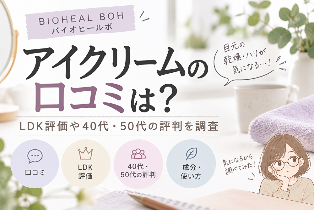 バイオヒールボ アイクリームの口コミは？LDK評価や40代・50代の評判を調査
