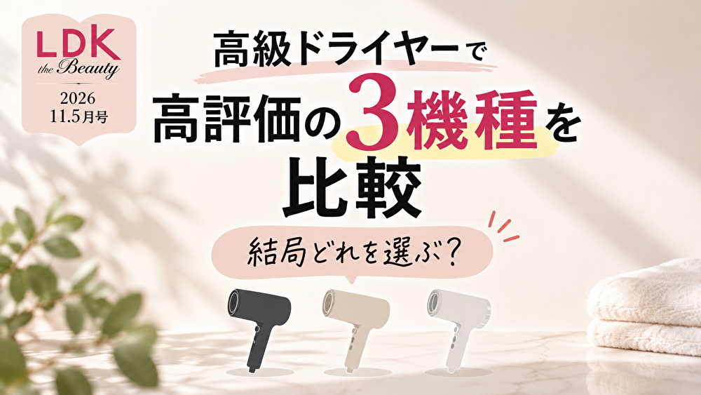 【2026】LDK高級ドライヤーで高評価の3機種を比較｜結局どれを選ぶ？