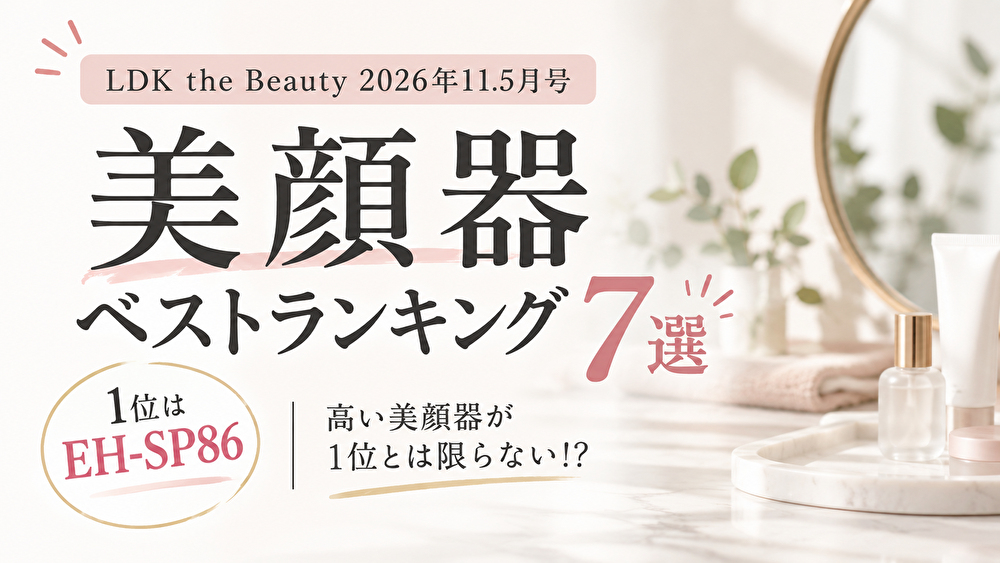 LDK美顔器ランキング2026｜1位はEH-SP86！7製品を比べて「自分ならどれ？」を考えました