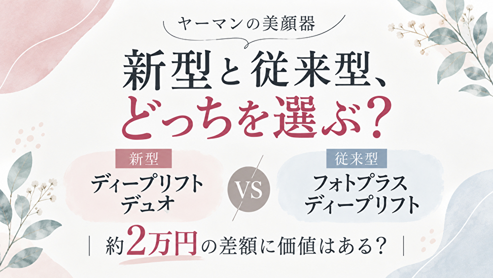 ディープリフト デュオとフォトプラス ディープリフトの違いは？新型に約2万円多く払う価値はある？